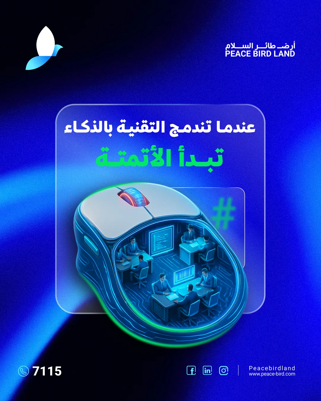 عندما تندمج التقنية بالذكاء… تبدأ الأتمتة
