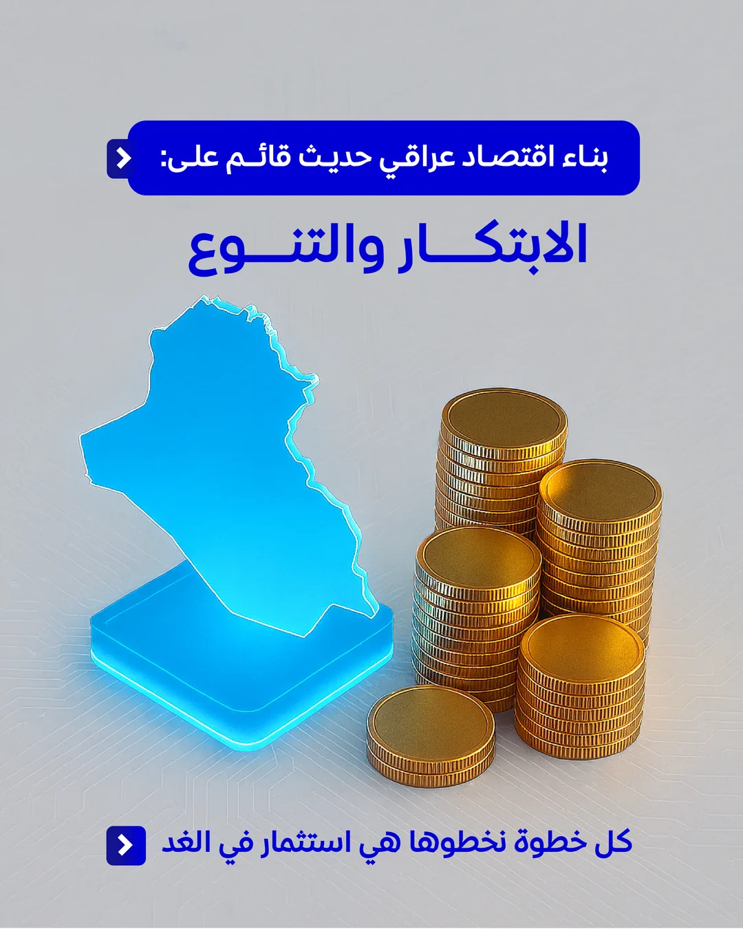 اقتصاد عراقي حديث قائم على الابتكار والتنوع
