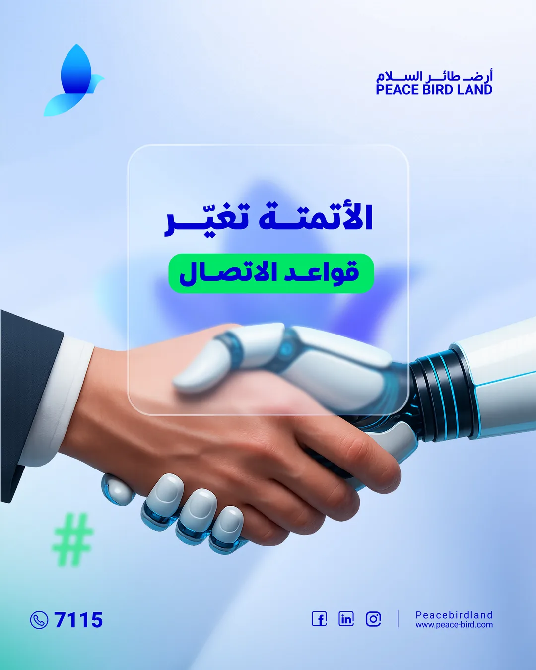 الأتمتة تغيّر قواعد الاتصال